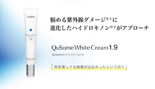 シミ改善には成分選びが大事！QuSomeホワイトクリーム1.9の口コミや特徴をご紹介！